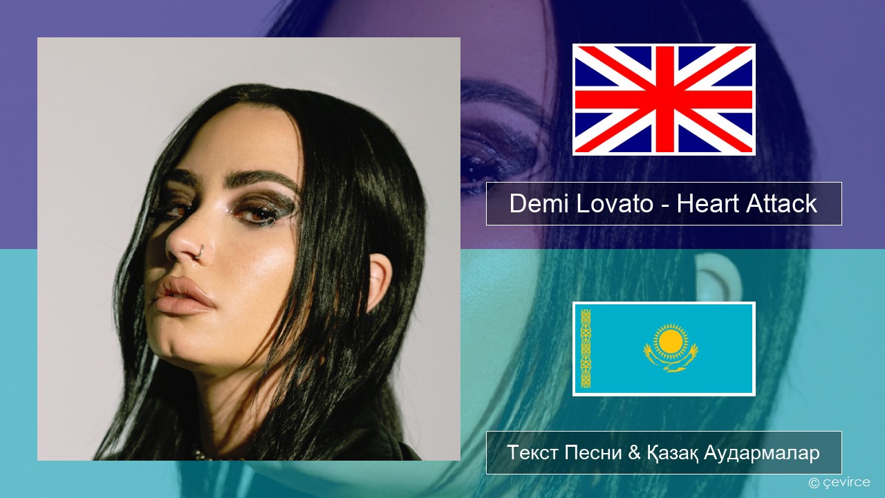 Demi Lovato – Heart Attack Ағылшын Текст Песни & Қазақ Аудармалар