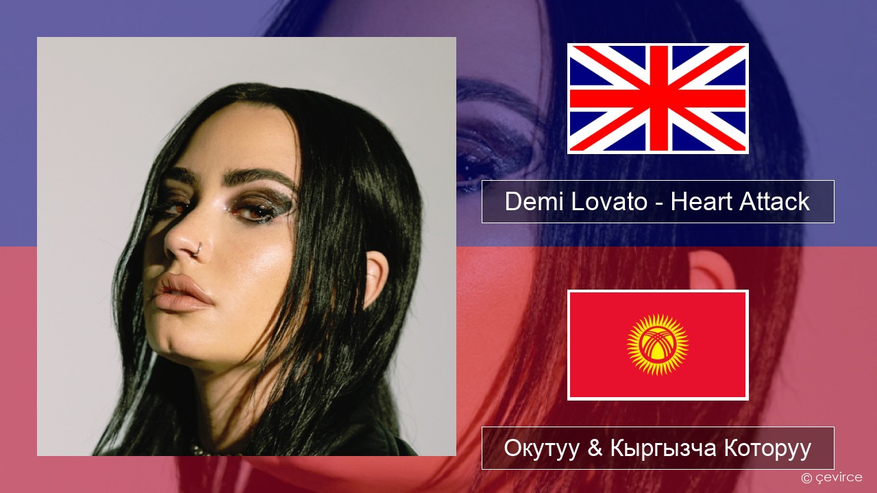 Demi Lovato – Heart Attack Англисче Окутуу & Кыргызча Которуу