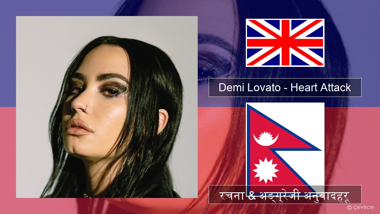 Demi Lovato – Heart Attack अंग्रेजि रचना & अङ्ग्रेजी अनुवादहरू