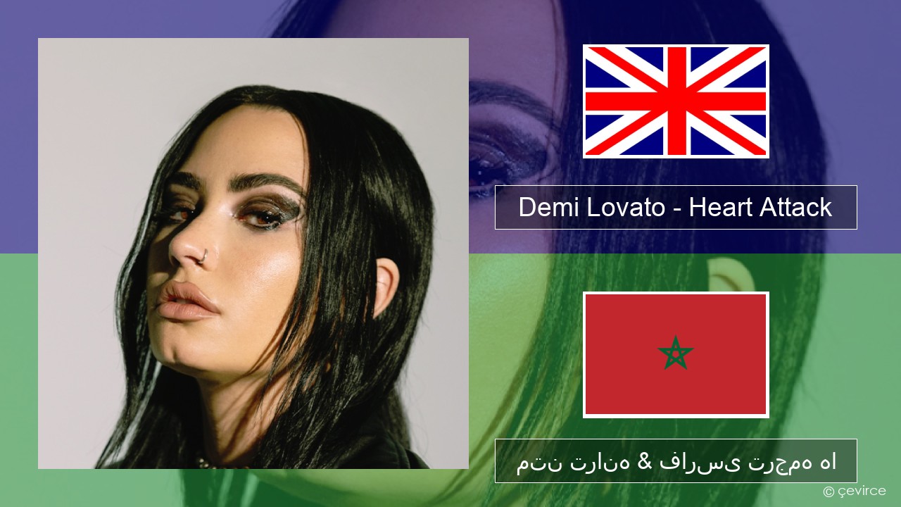 Demi Lovato – Heart Attack فارسی متن ترانه & فارسی ترجمه ها