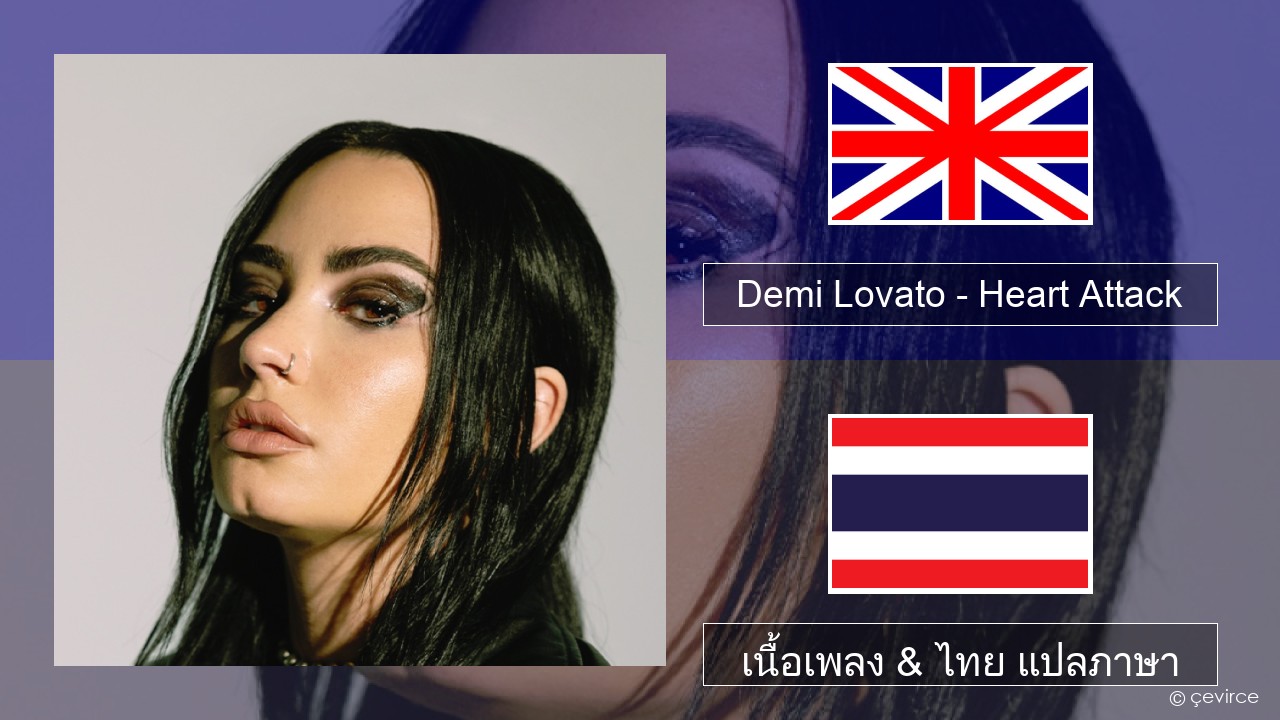 Demi Lovato – Heart Attack ภาษาไทย เนื้อเพลง & ไทย แปลภาษา