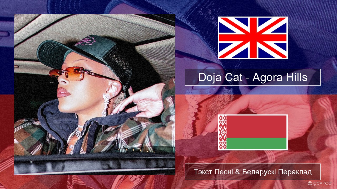 Doja Cat – Agora Hills Англійскі Тэкст Песні & Беларускі Пераклад