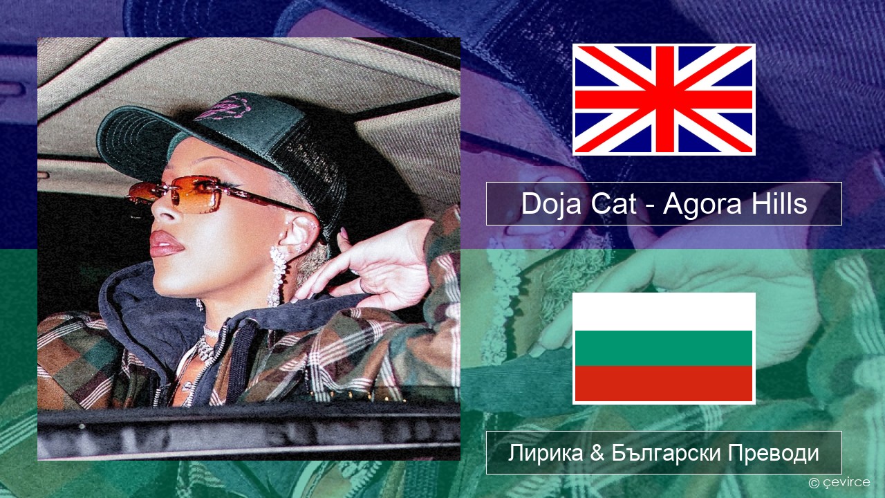 Doja Cat – Agora Hills Български Лирика & Български Преводи