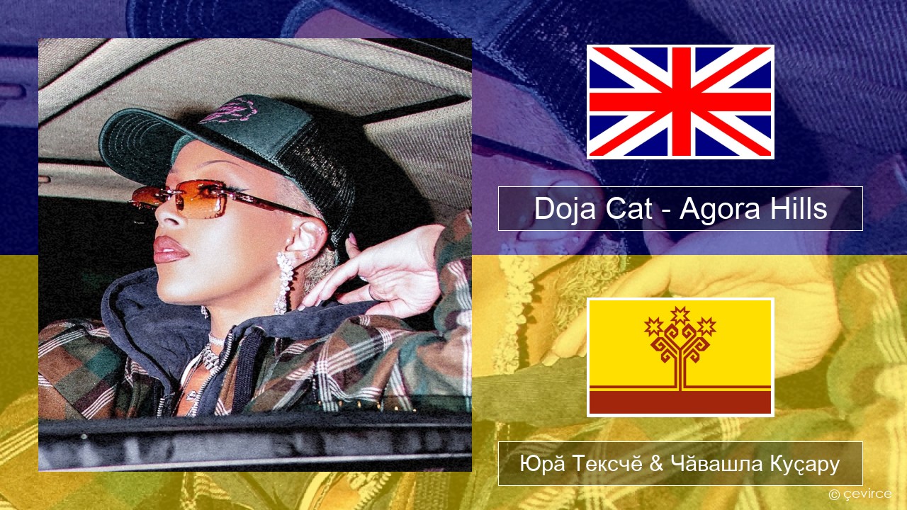 Doja Cat – Agora Hills Акӑлчан Юрӑ Тексчӗ & Чӑвашла Куҫару