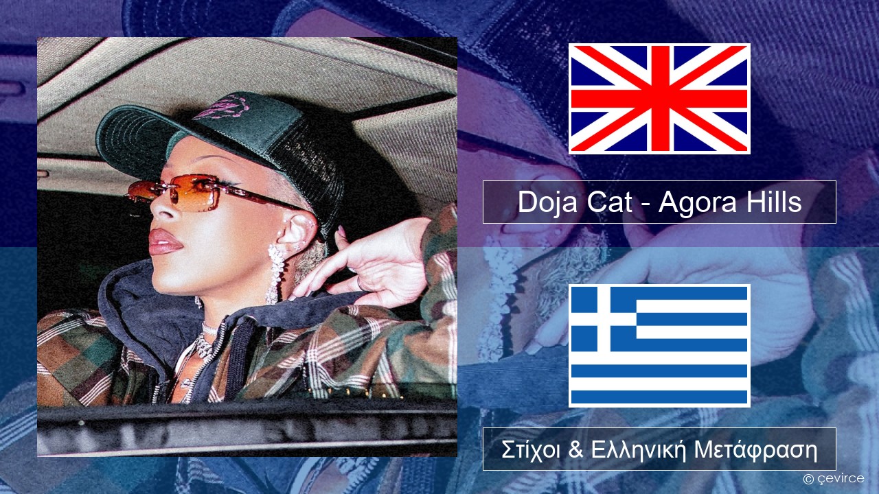 Doja Cat – Agora Hills Αγγλική Στίχοι & Ελληνική Μετάφραση