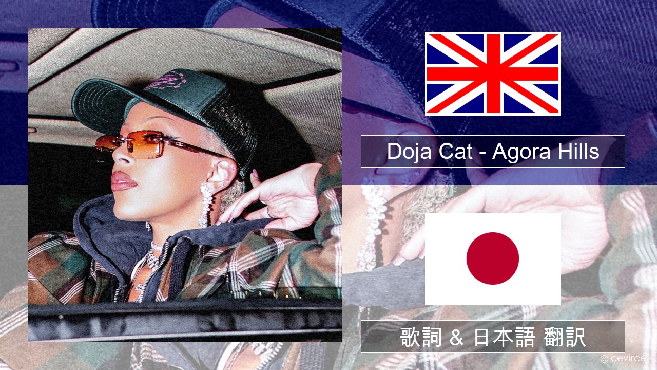 Doja Cat – Agora Hills 英語 歌詞 & 日本語 翻訳