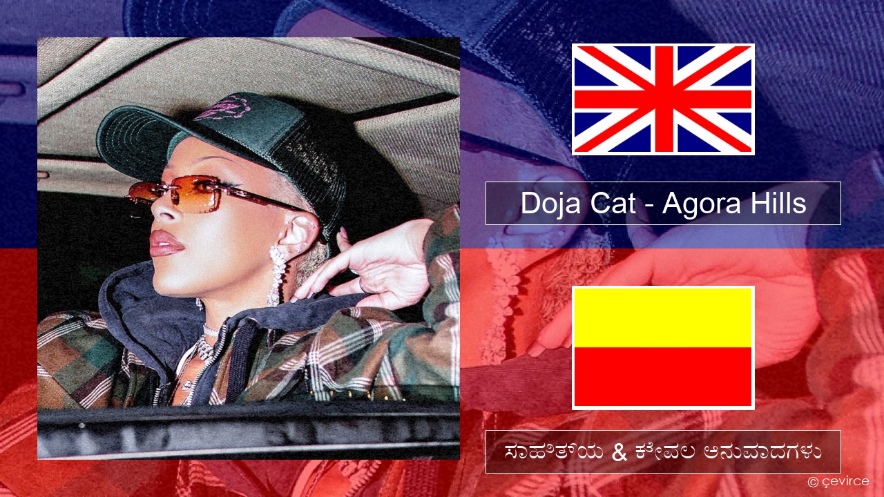 Doja Cat – Agora Hills ಇಂಗ್ಲೀಷ್ ಸಾಹಿತ್ಯ & ಕೇವಲ ಅನುವಾದಗಳು
