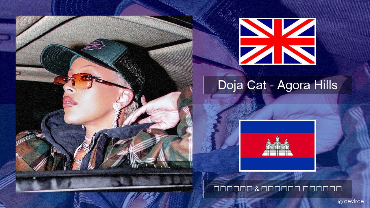 Doja Cat – Agora Hills គ្លេស ចម្រៀង & នខ្មែរ បកប្រែ