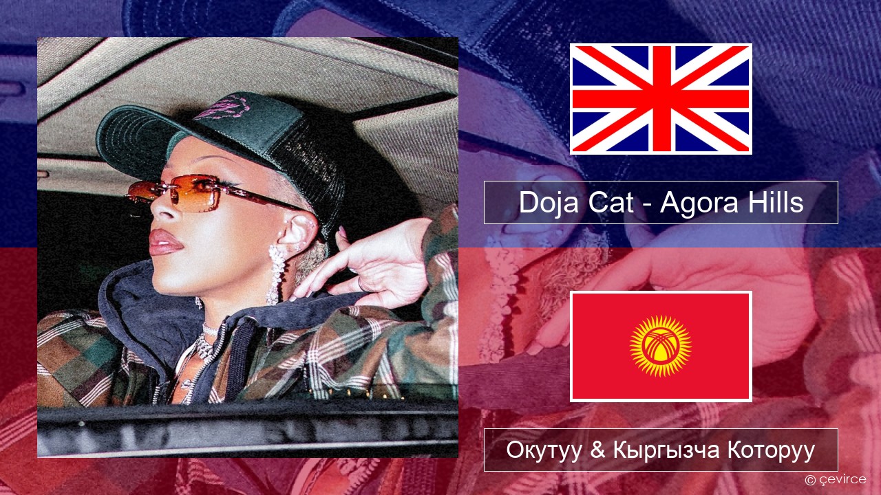 Doja Cat – Agora Hills Англисче Окутуу & Кыргызча Которуу