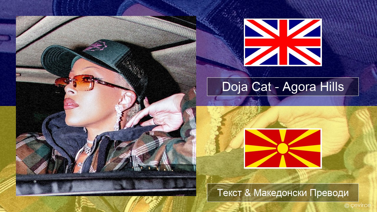 Doja Cat – Agora Hills Англиски Текст & Македонски Преводи