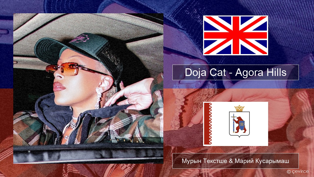 Doja Cat – Agora Hills Англичан Мурын Текстше & Марий Кусарымаш