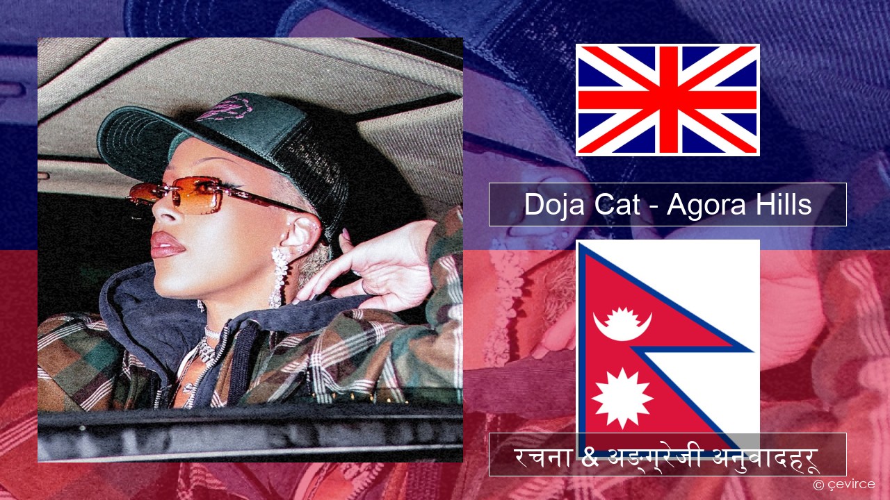 Doja Cat – Agora Hills अंग्रेजि रचना & अङ्ग्रेजी अनुवादहरू