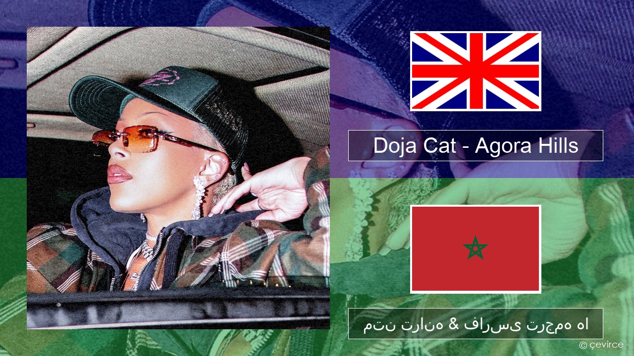Doja Cat – Agora Hills فارسی متن ترانه & فارسی ترجمه ها