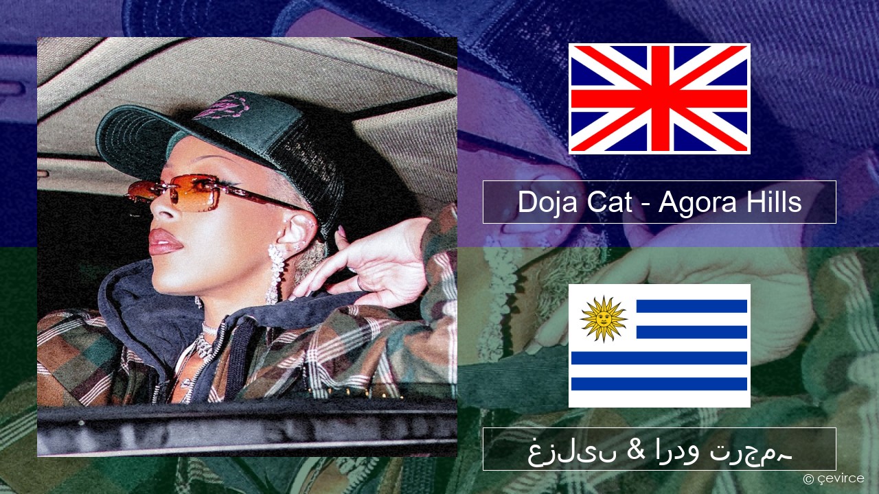 Doja Cat – Agora Hills انگریزی غزلیں & اردو ترجمہ