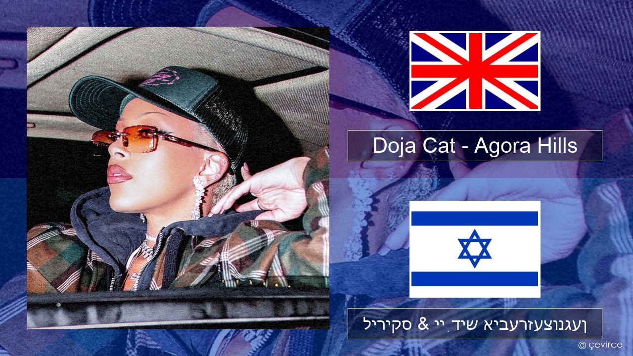 Doja Cat – Agora Hills ענגליש ליריקס & ייִדיש איבערזעצונגען