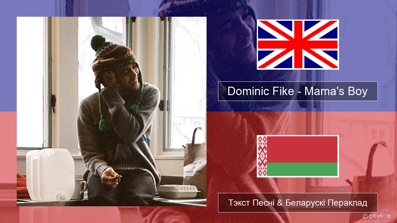 Dominic Fike – Mama’s Boy Англійскі Тэкст Песні & Беларускі Пераклад