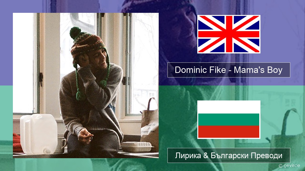 Dominic Fike – Mama’s Boy Български Лирика & Български Преводи