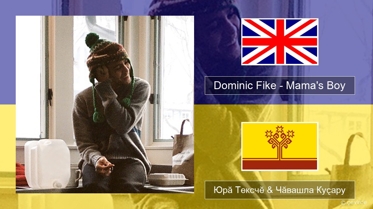 Dominic Fike – Mama’s Boy Акӑлчан Юрӑ Тексчӗ & Чӑвашла Куҫару