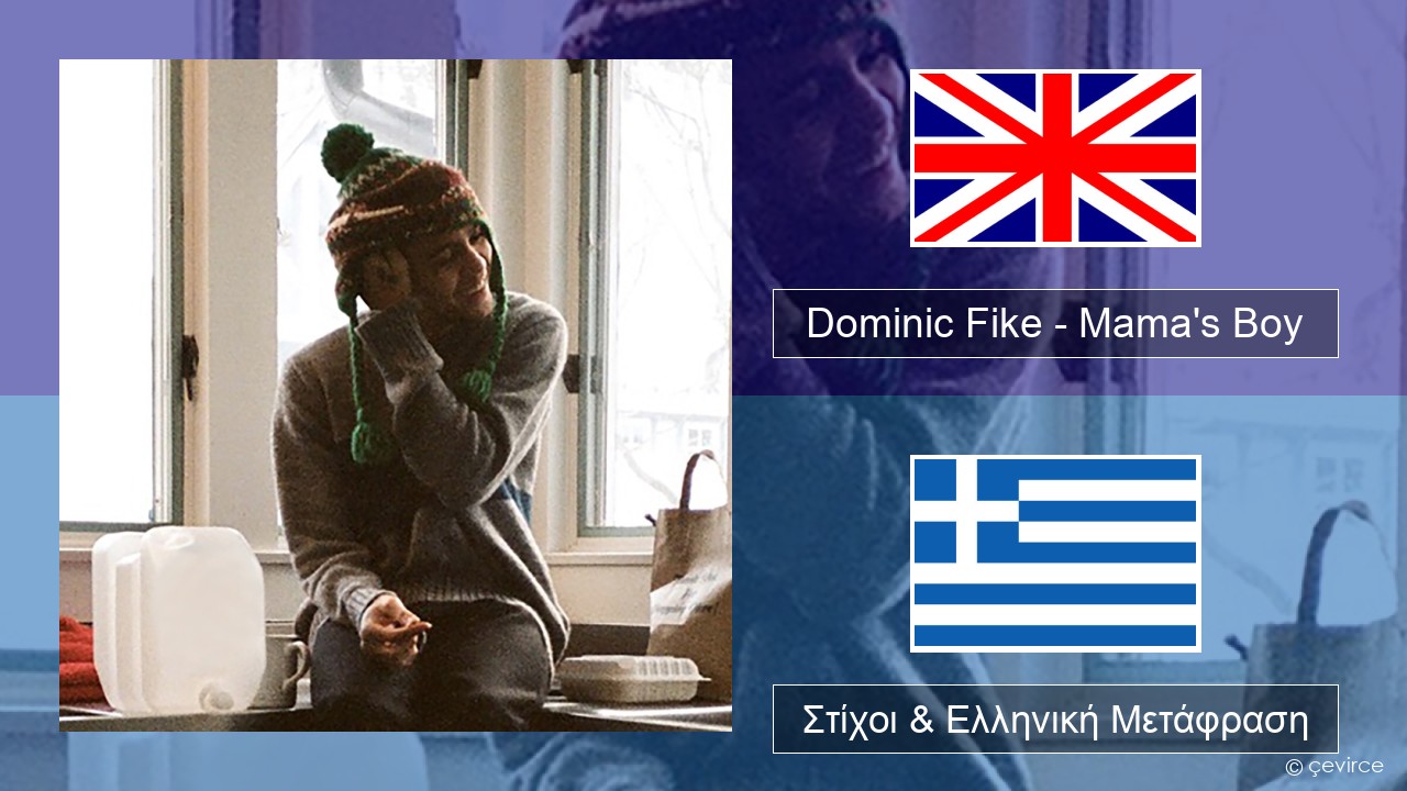 Dominic Fike – Mama’s Boy Αγγλική Στίχοι & Ελληνική Μετάφραση