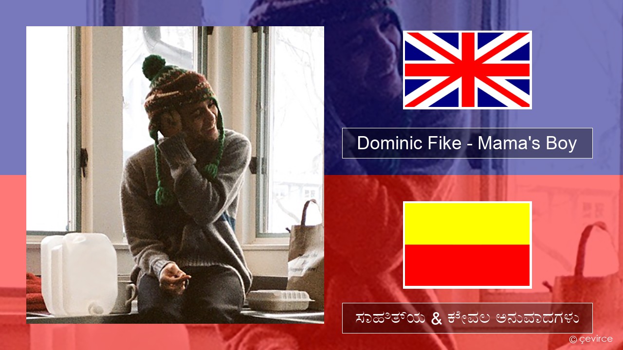 Dominic Fike – Mama’s Boy ಇಂಗ್ಲೀಷ್ ಸಾಹಿತ್ಯ & ಕೇವಲ ಅನುವಾದಗಳು
