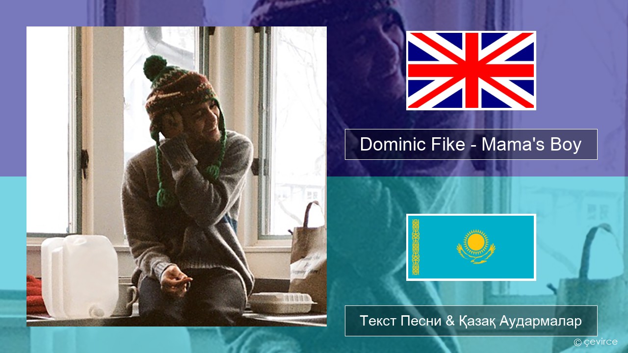 Dominic Fike – Mama’s Boy Ағылшын Текст Песни & Қазақ Аудармалар