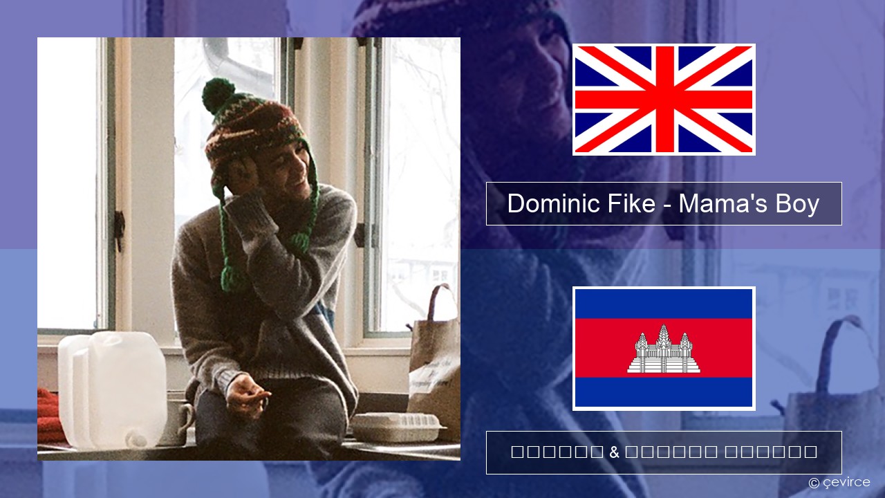 Dominic Fike – Mama’s Boy គ្លេស ចម្រៀង & នខ្មែរ បកប្រែ