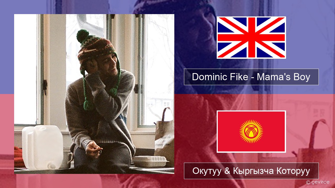 Dominic Fike – Mama’s Boy Англисче Окутуу & Кыргызча Которуу