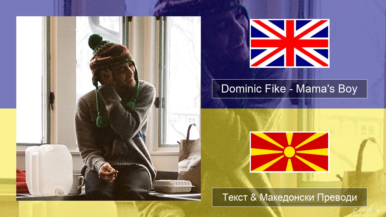Dominic Fike – Mama’s Boy Англиски Текст & Македонски Преводи