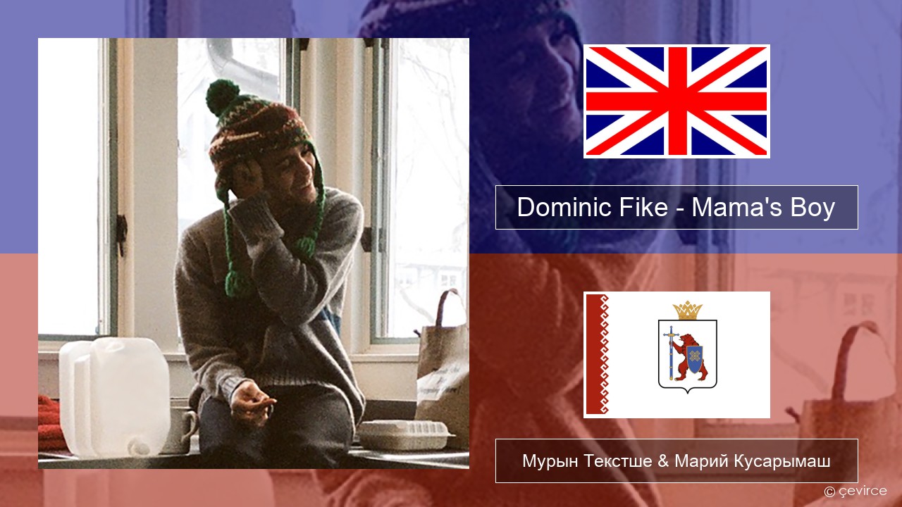 Dominic Fike – Mama’s Boy Англичан Мурын Текстше & Марий Кусарымаш