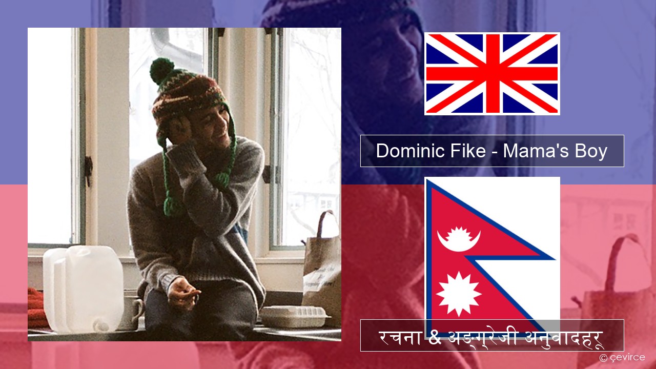 Dominic Fike – Mama’s Boy अंग्रेजि रचना & अङ्ग्रेजी अनुवादहरू