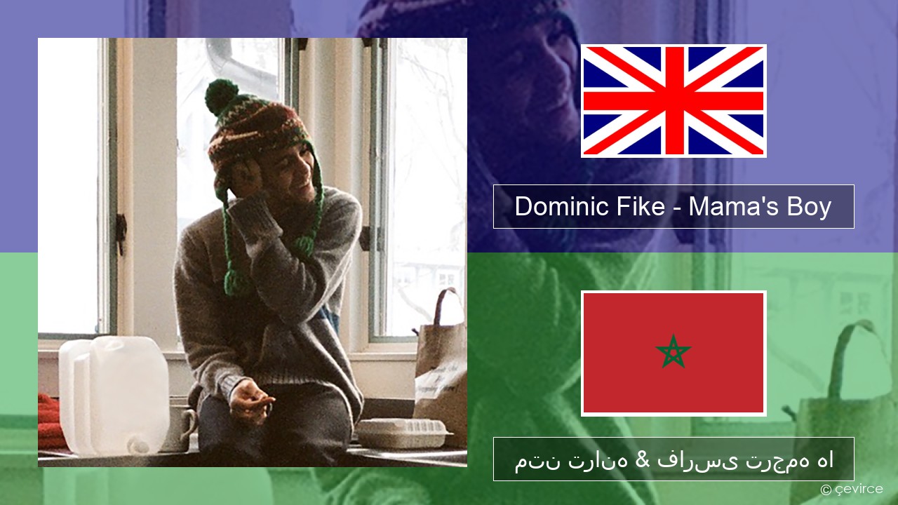 Dominic Fike – Mama’s Boy فارسی متن ترانه & فارسی ترجمه ها