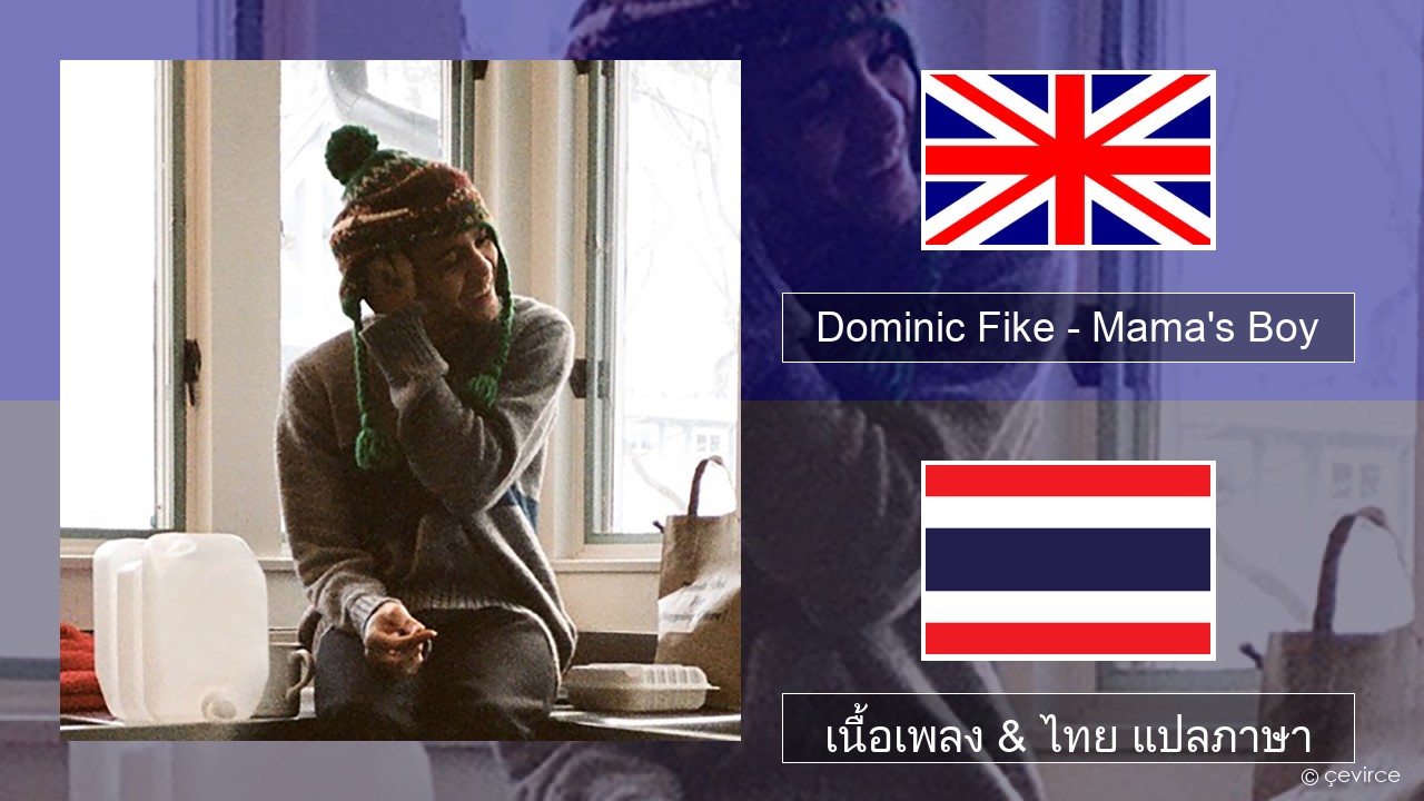 Dominic Fike – Mama’s Boy ภาษาไทย เนื้อเพลง & ไทย แปลภาษา