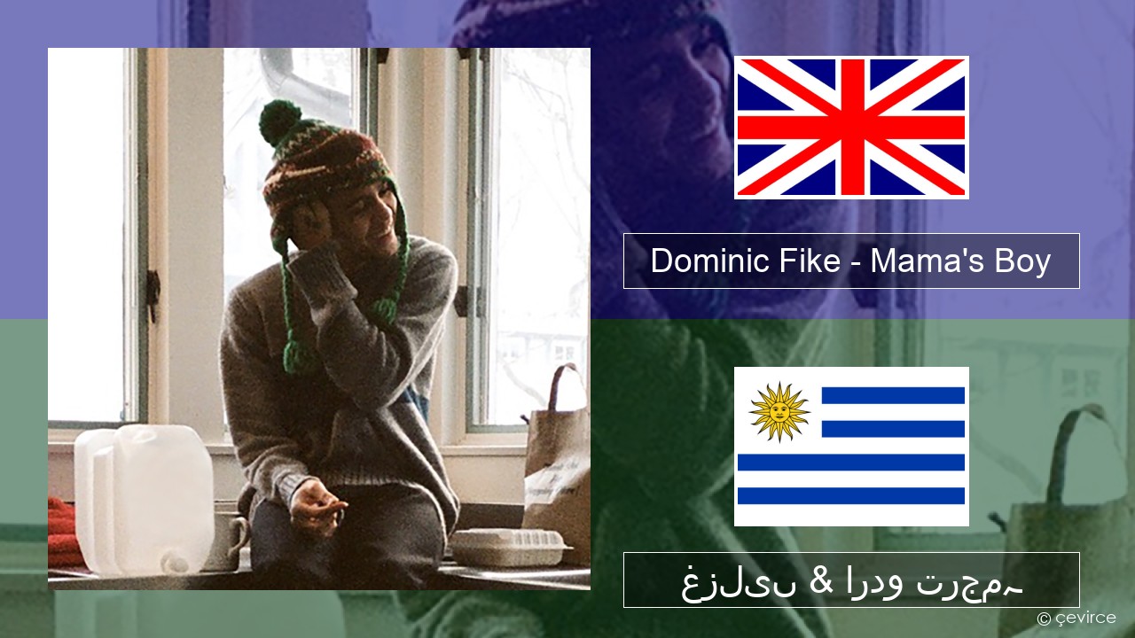 Dominic Fike – Mama’s Boy انگریزی غزلیں & اردو ترجمہ