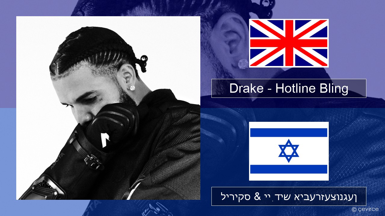 Drake – Hotline Bling ענגליש ליריקס & ייִדיש איבערזעצונגען
