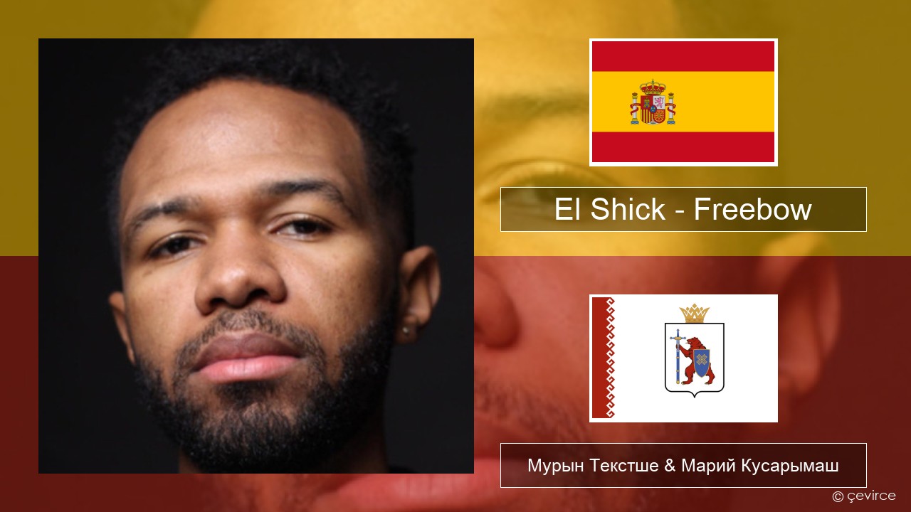 El Shick – Freebow Испан Мурын Текстше & Марий Кусарымаш