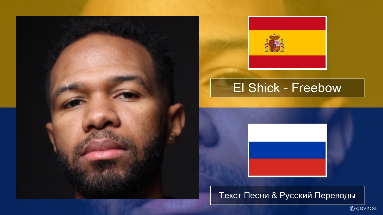 El Shick – Freebow Испанский Текст Песни & Русский Переводы