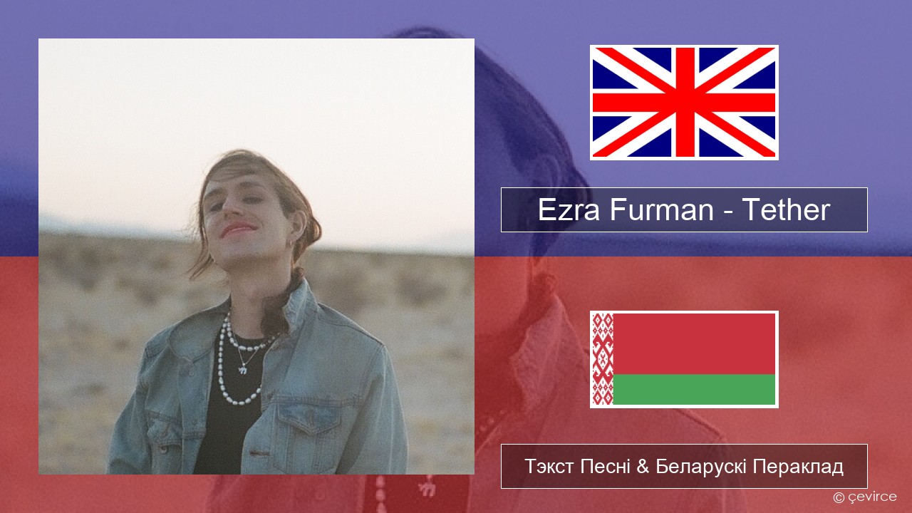 Ezra Furman – Tether Англійскі Тэкст Песні & Беларускі Пераклад