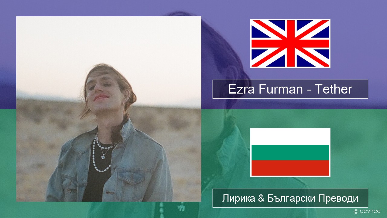 Ezra Furman – Tether Български Лирика & Български Преводи