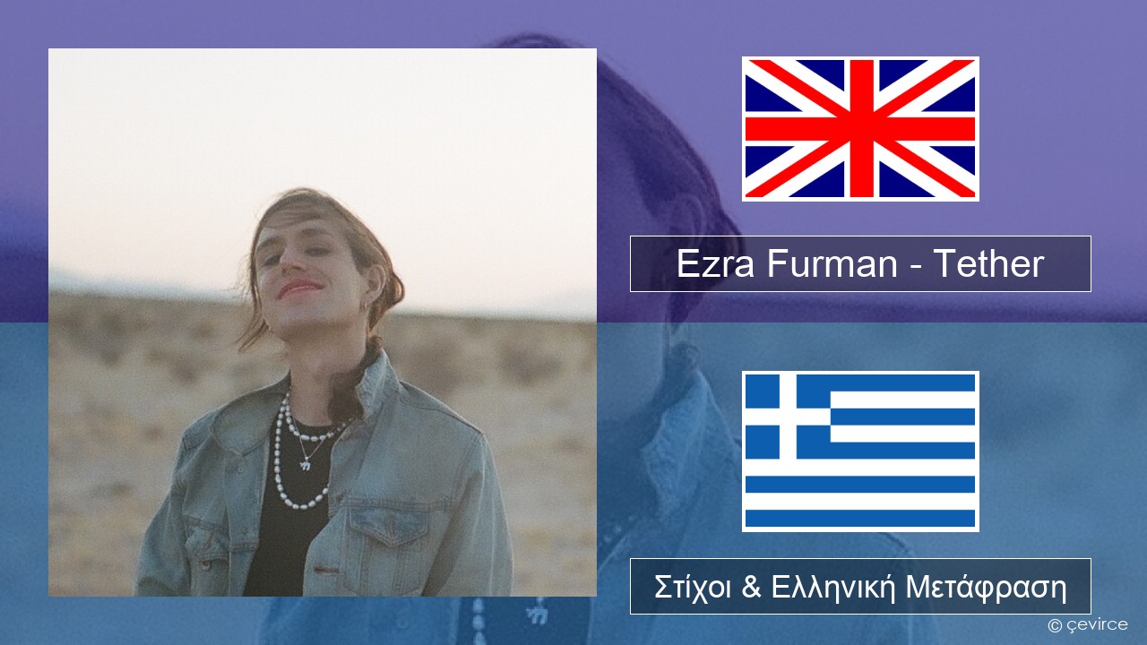 Ezra Furman – Tether Αγγλική Στίχοι & Ελληνική Μετάφραση