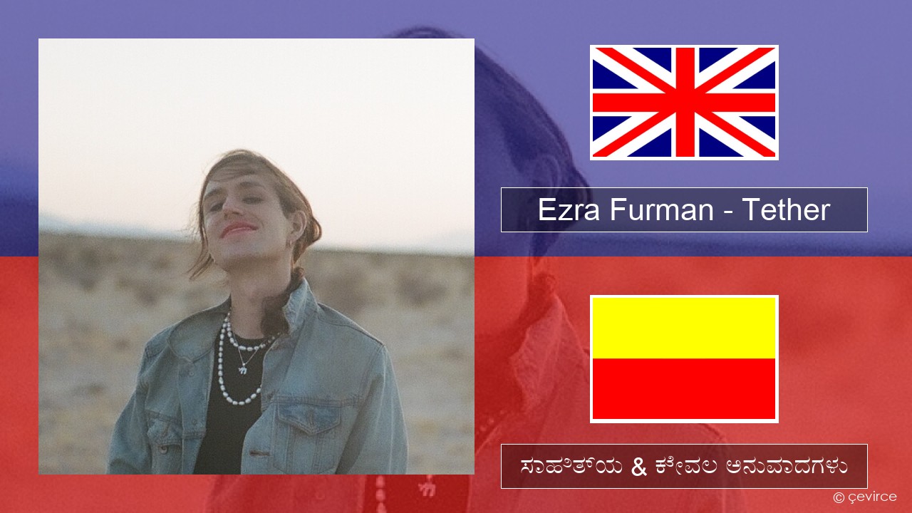 Ezra Furman – Tether ಇಂಗ್ಲೀಷ್ ಸಾಹಿತ್ಯ & ಕೇವಲ ಅನುವಾದಗಳು