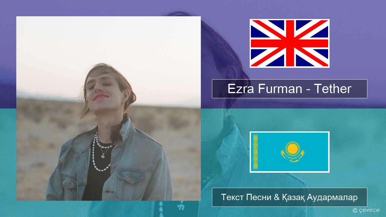 Ezra Furman – Tether Ағылшын Текст Песни & Қазақ Аудармалар