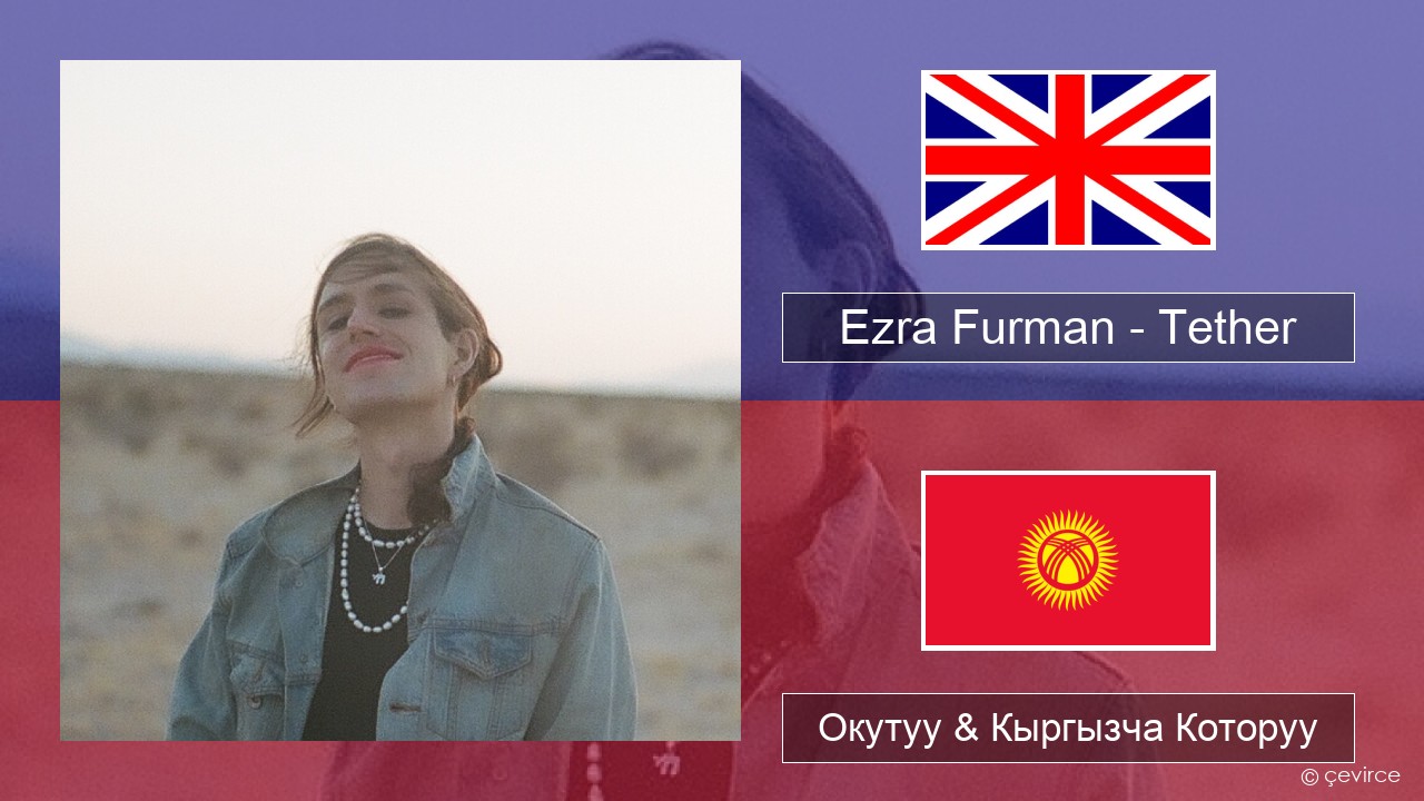 Ezra Furman – Tether Англисче Окутуу & Кыргызча Которуу