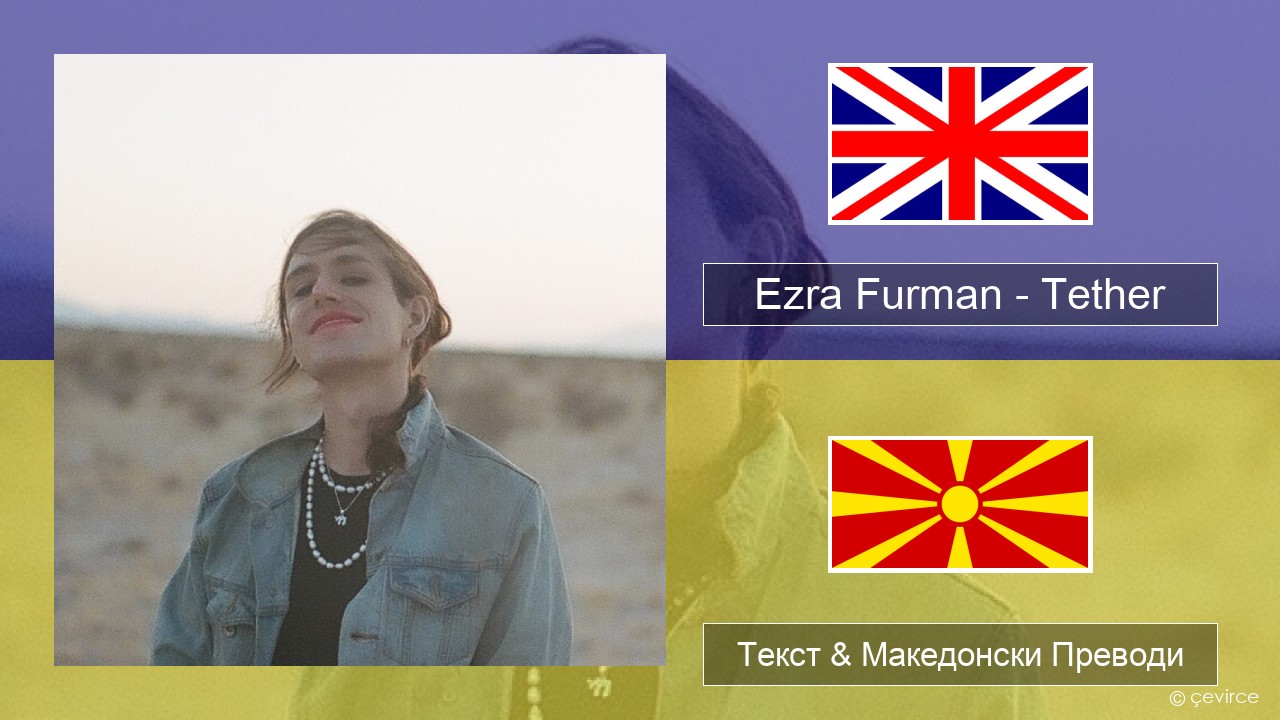 Ezra Furman – Tether Англиски Текст & Македонски Преводи