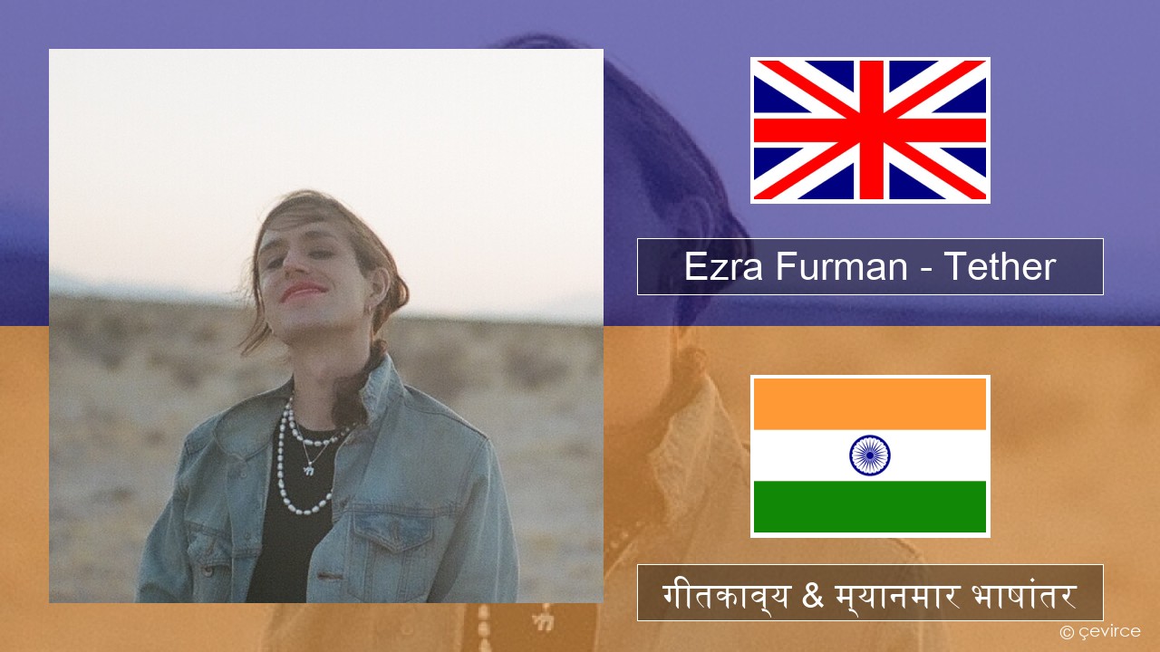 Ezra Furman – Tether इंग्लिश गीतकाव्य & म्यानमार भाषांतर