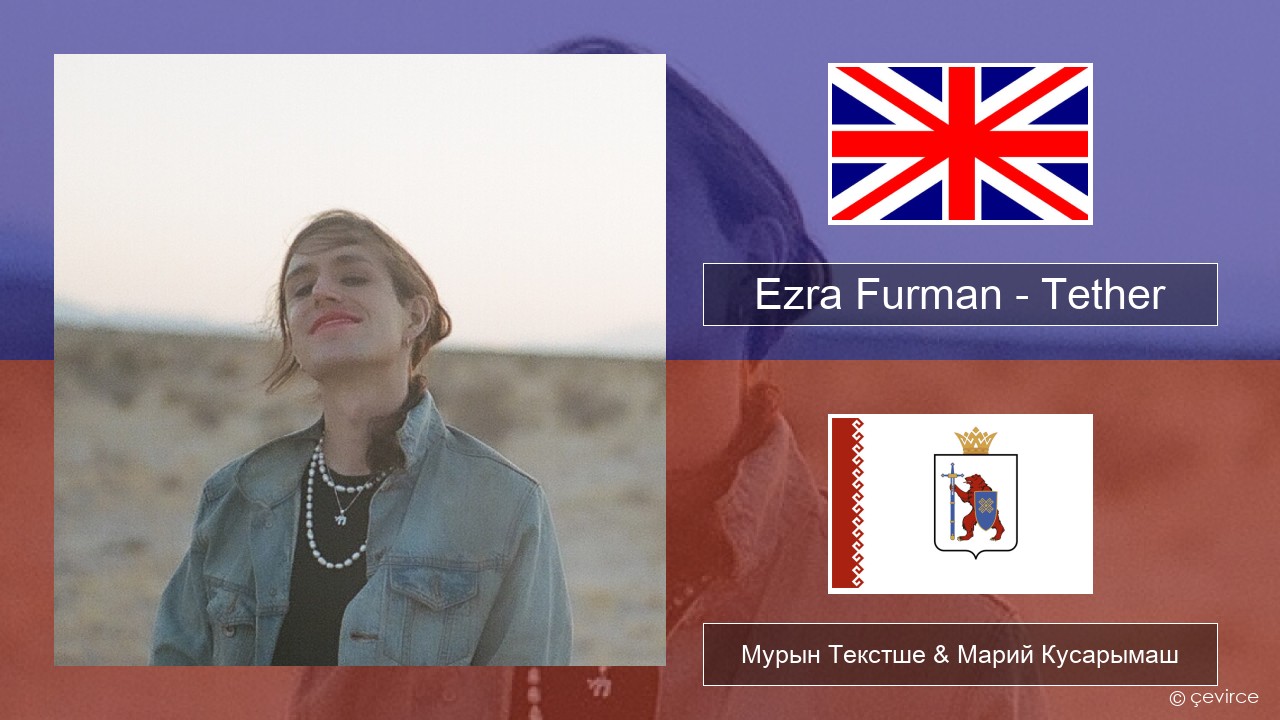 Ezra Furman – Tether Англичан Мурын Текстше & Марий Кусарымаш