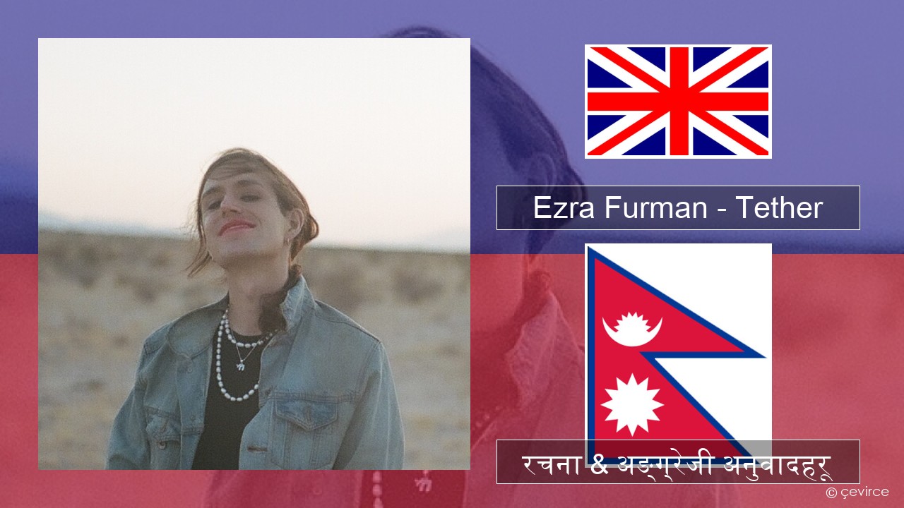 Ezra Furman – Tether अंग्रेजि रचना & अङ्ग्रेजी अनुवादहरू