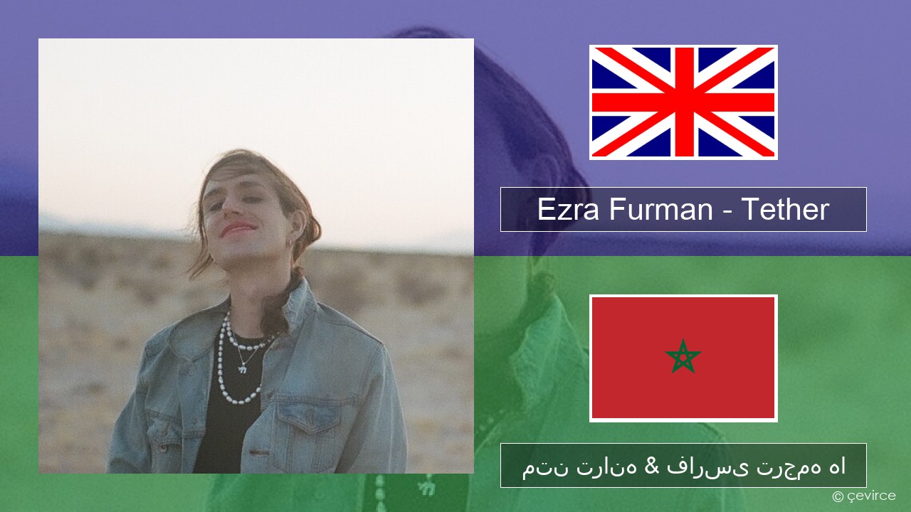 Ezra Furman – Tether فارسی متن ترانه & فارسی ترجمه ها