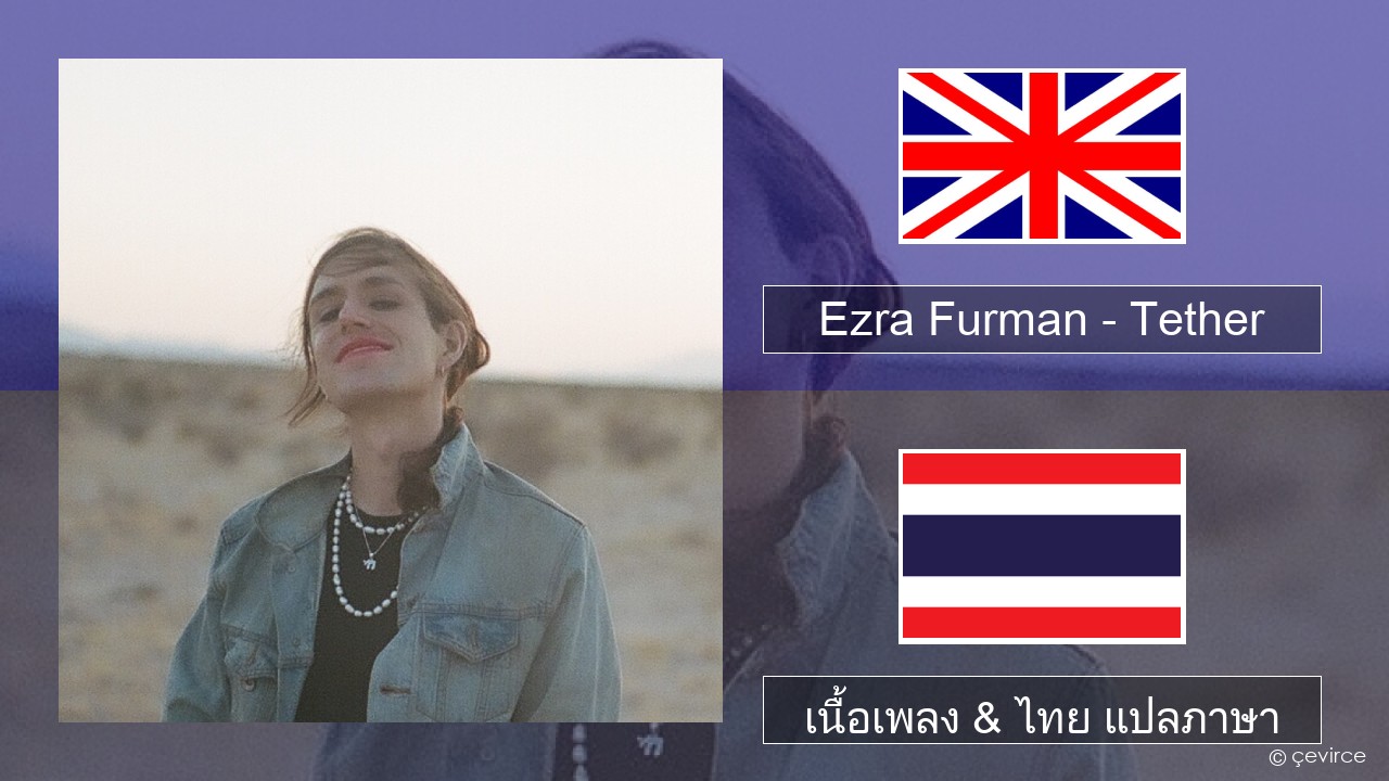 Ezra Furman – Tether ภาษาไทย เนื้อเพลง & ไทย แปลภาษา