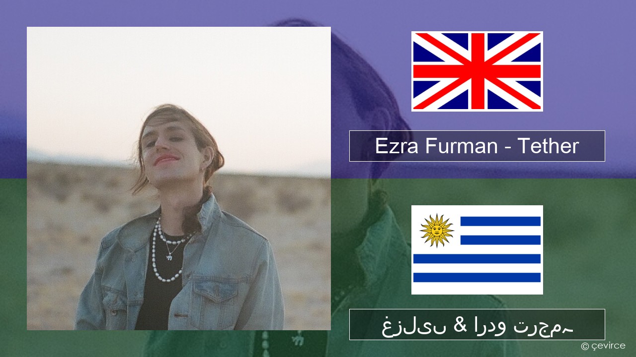 Ezra Furman – Tether انگریزی غزلیں & اردو ترجمہ