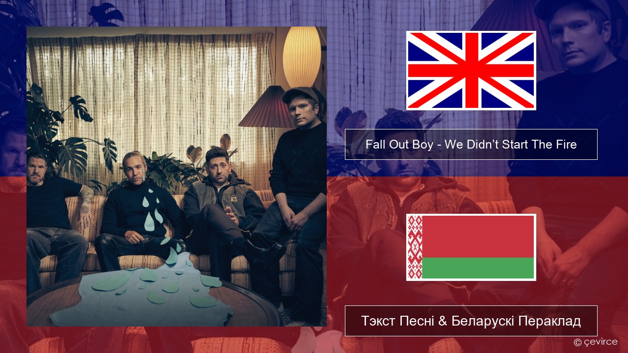 Fall Out Boy – We Didn’t Start The Fire Англійскі Тэкст Песні & Беларускі Пераклад